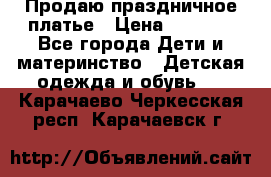 Продаю праздничное платье › Цена ­ 1 500 - Все города Дети и материнство » Детская одежда и обувь   . Карачаево-Черкесская респ.,Карачаевск г.